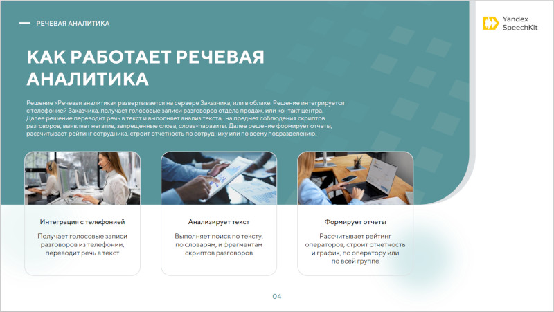 Yandex SpeechKit PDF презентациясы